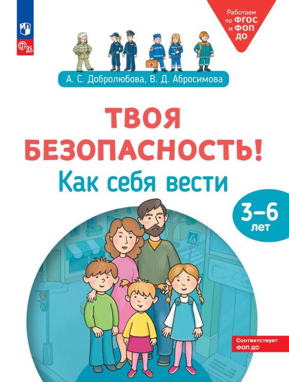 Твоя безопасность! Как себя вести. Пособие для детей 3–6 лет