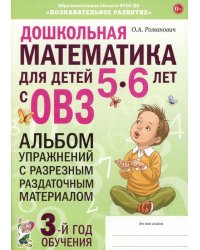 Дошкольная математика для детей 5-6 лет с ОВЗ: Альбом упражнений с разрезным раздаточным материалом. 3-й год обучения