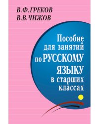 Пособие для занятий по русскому языку в старших классах