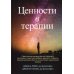 Ценности в терапии. Практическое руководство для терапевта. Как помочь клиенту