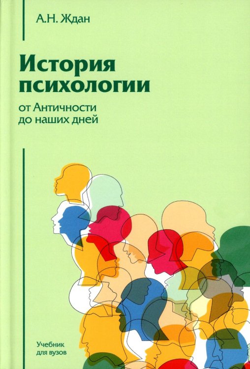 История психологии. От Античности до наших дней