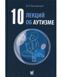 10 лекций об аутизме. 2-е изд