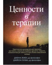 Ценности в терапии. Практическое руководство для терапевта. Как помочь клиенту