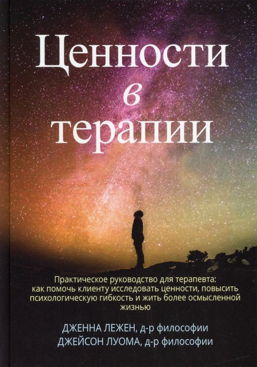 Ценности в терапии. Практическое руководство для терапевта. Как помочь клиенту