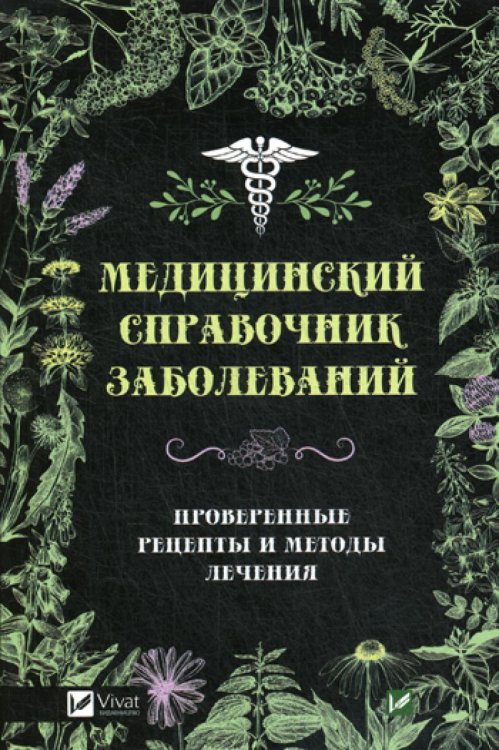 Медицинский справочник заболеваний. Проверенные рецепты и методы лечения