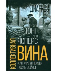 Коллективная вина. Как жили немцы после войны