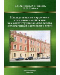 Наследственные нарушения соединительной ткани как конституциональная основа полиорганной патологии