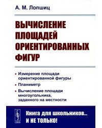 Вычисление площадей ориентированных фигур: Измерение площади ориентированной фигуры. Планиметр. 2-е изд