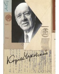 Собрание сочинений Корнея Ивановича Чуковского. В 15-и томах. Том 15: Письма (1926–1969)