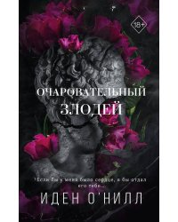 Очаровательный злодей (#3)