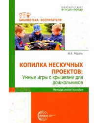 Копилка нескучных проектов: умные игры с крышками для дошкольников