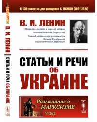 Статьи и речи об Украине. 2-е изд., стер