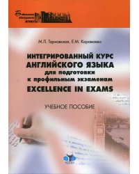 Интегрированный курс английского языка для подготовки к профильным экзаменам Excellence in Exams. Учебное пособие