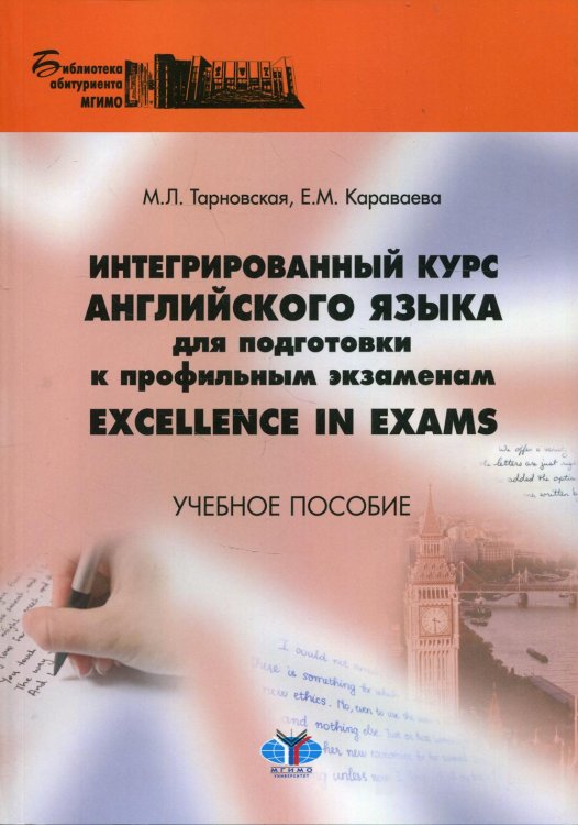 Интегрированный курс английского языка для подготовки к профильным экзаменам Excellence in Exams. Учебное пособие