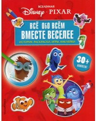 Вселенная PIXAR. Все обо всем. Вместе веселее! (+ наклейки)