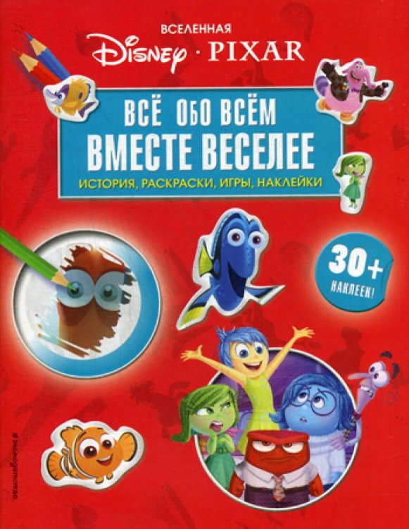 Вселенная PIXAR. Все обо всем. Вместе веселее! (+ наклейки)