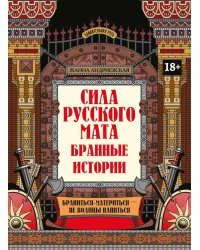 Сила русского мата: бранные истории. 3-е изд