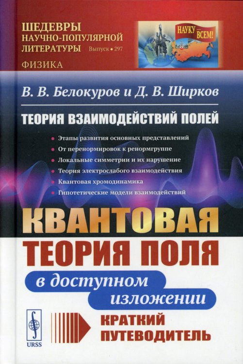 Теория взаимодействий полей. Квантовая теория поля в доступном изложении. Краткий путеводитель