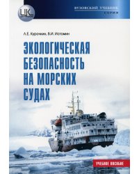 Экологическая безопасность на морских судах