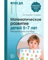 Математическое развитие детей 5-7 лет. Методическое пособие. 2-е изд., перераб. и доп. ФГОС ДО