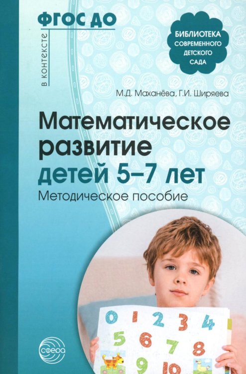 Математическое развитие детей 5-7 лет. Методическое пособие. 2-е изд., перераб. и доп. ФГОС ДО