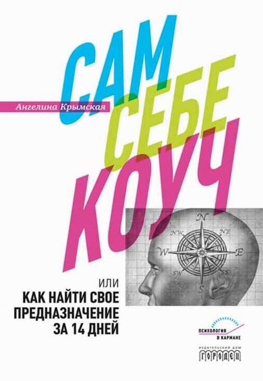 Сам себе коуч,или Как найти свое предназначение за 14 дней