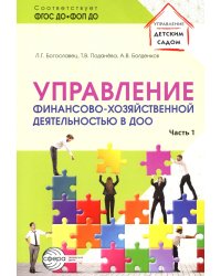 Управление финансово-хозяйственной деятельностью в ДОО. Ч. 1