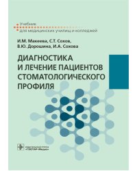 Диагностика и лечение пациентов стоматологического профиля. Учебник