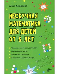 Нескучная математика для детей от 8 лет