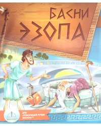 Басни Эзопа. Книга для говорящей ручки "Знаток" 2-го поколения