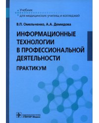 Информационные технологии в профессиональной деятельности: практикум