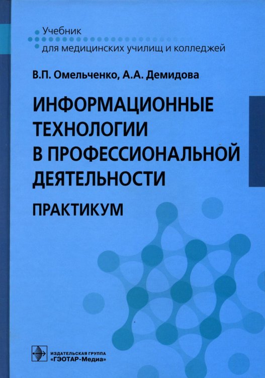 Информационные технологии в профессиональной деятельности: практикум