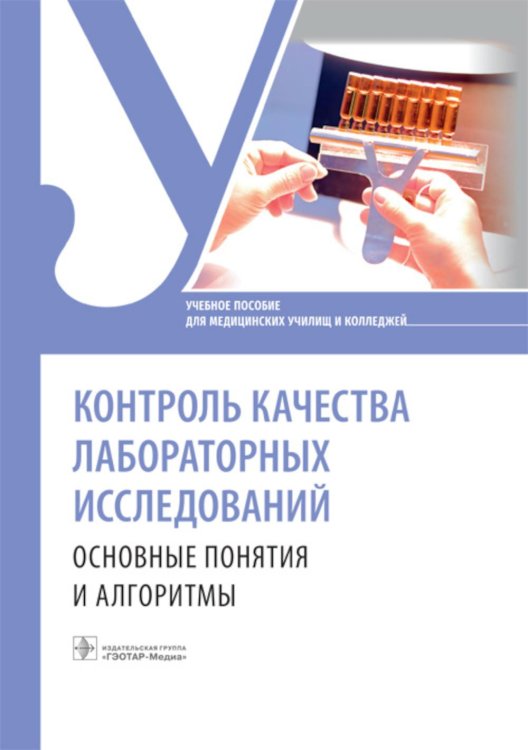 Контроль качества лабораторных исследований. Основные основные понятия и алгоритмы