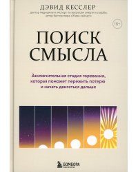 Поиск смысла. Заключительная стадия горевания, которая поможет пережить потерю и начать двигаться дальше