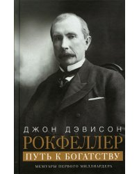 Путь к богатству. Мемуары первого миллиардера (оф. 1)