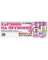 Картинки на пружинке. Выпуск 3. Мир человека. Дидактический материал