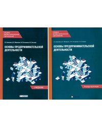 Основы предпринимательской деятельности: Учебник и тетрадь-практикум для студентов СПО (комплект)