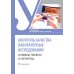 Контроль качества лабораторных исследований. Основные основные понятия и алгоритмы