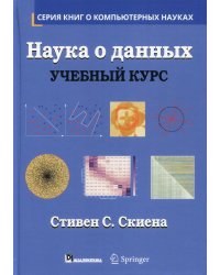 Наука о данных. Учебный курс