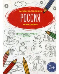 Россия. Книжка-раскраска