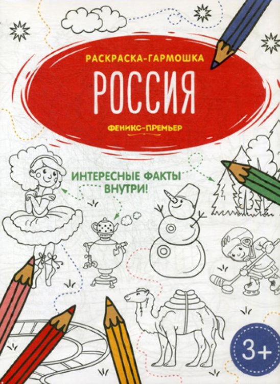 Россия. Книжка-раскраска