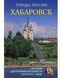 Хабаровск. Энциклопедия