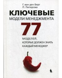 Ключевые модели менеджмента. 77 моделей, которые должен знать каждый менеджер