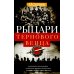 Рыцари тернового венца: Зарождение Белого движения, становление Добровольческой армии и Первый Кубанский (Ледяной) поход 1918 года