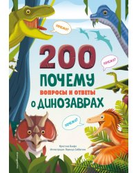 200 ПОЧЕМУ. Вопросы и ответы о динозаврах