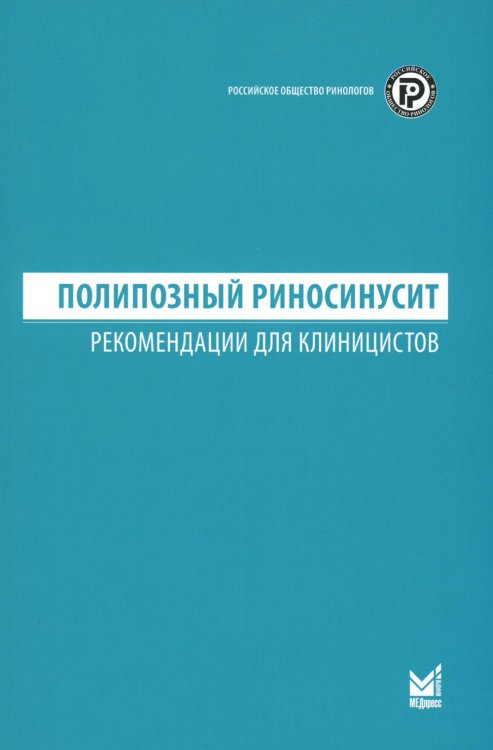 Полипозный риносинусит: рекомендации для клиницистов