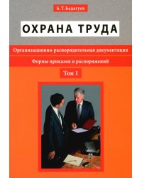 Охрана труда. Организационно-распорядительная документация. Формы приказов и распоряжений. Т. 1