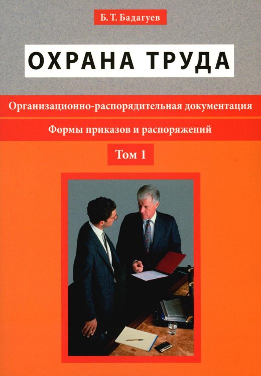 Охрана труда. Организационно-распорядительная документация. Формы приказов и распоряжений. Т. 1