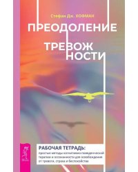 Преодоление тревожности. Рабочая тетрадь. Простые методы когнитивно-поведенческой терапии