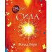 Сила +Тайна (комплект из 2-х книг)